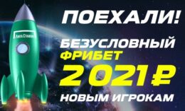 «Лига Ставок» предлагает всем новичкам бонус на сумму в 2021 рубль