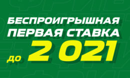 «Лига Ставок» страхует ставку на сумму до 2021 рубля