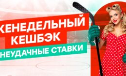 Pin-up.ru выдает хороший бонус за ставки на хоккей