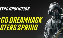 Париматч проводит конкурс прогнозов на DreamHack Masters Spring