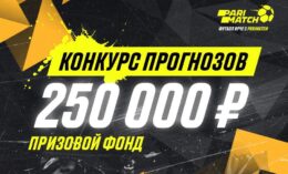 Париматч выдает бонус за верные прогнозы на финал Лиги Европы