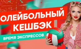 Pin-up.ru проводит акцию «Волейбольный кешбэк»