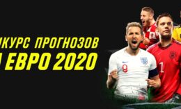 Париматч проводит конкурс прогнозов к 1/8 финала Евро-2020