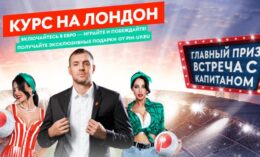 Pin-up.ru проводит акцию «Курс на Лондон» с розыгрышем встречи с Дзюбой