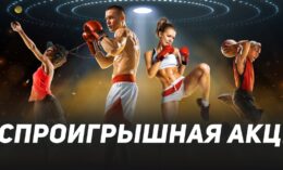 Леон разыгрывает 1000000 рублей за успешные ставки на спорт