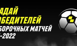 Париматч выдает бонус за верный прогноз на матчи отбора ЧМ-2022