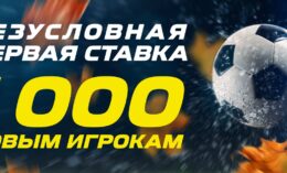 БК «Лига Ставок» дарит регистрационный фрибет 1000 рублей без депозита