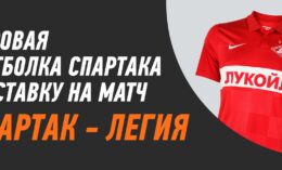 БК Winline выдаст игровую футболку «Спартака» за ставку на матч с «Легией»