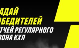 Париматч выдает бонус в рамках конкурса прогнозов на матчи КХЛ