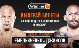 Winline проводит розыгрыш билетов на бой Федора Емельяненко в Москве