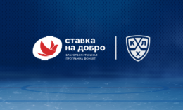 Новый сезон акции «Голевая передача» от КХЛ и Фонбет