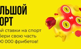 BetBoom выдает до 30000 рублей фрибетами