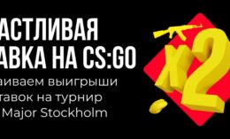 BetBoom ежедневно удваивает 50 выигрышей со ставок на PGL Major Stockholm 2021