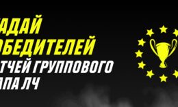 «Париматч» дарит до 300000 рублей за прогноз на 4-ый тур Лиги чемпионов