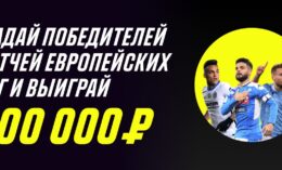 Париматч выдает бонус за верный прогноз на матчи топовых европейских лиг