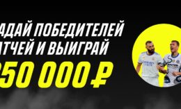 Париматч выдает до 250000 рублей за прогнозы на футбол