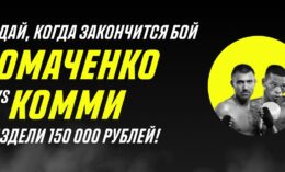 Париматч выдает 150000 рублей за прогноз на бой Ломаченко — Комми