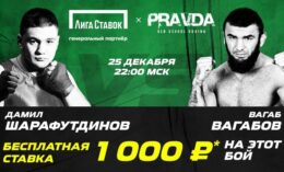 Лига Ставок дарит до 1000 рублей за пари на PRAVDA Fighting Championship