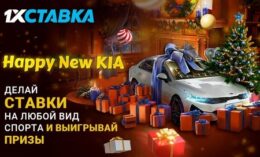 1хСтавка разыгрывает автомобиль KIA в рамках новогодней акции
