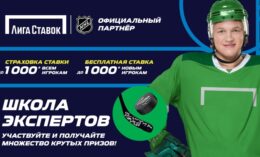 Лига Ставок раздает до 1000 рублей и ценные призы для новичков