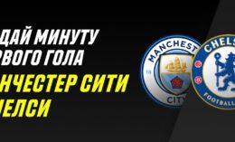 Париматч выдает 10000 рублей за прогноз на матч «Манчестер Сити» — «Челси»