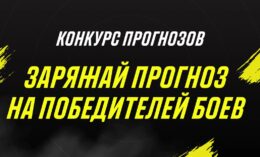 «Париматч» дарит до 250000 бонусных рублей за прогноз на 8 боёв UFC 270