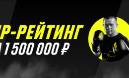 Париматч разыгрывает призовой фонд в 1500000 рублей за выигрышные пари