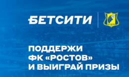 «Бетсити» раздает крупные призы за ставки на ФК «Ростов»