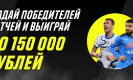 Париматч дарит до 150000 бонусных рублей в конкурсе прогнозов на футбол