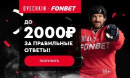 Фонбет проводит хоккейный квиз для новых игроков с бонусами до 2000 рублей