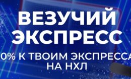 Зенит дарит фрибеты до 50000 рублей за экспресс-ставки на NHL