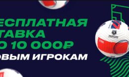 «Лига Ставок» проводит акцию «Супербонус 10000»