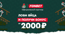 Фонбет дарит фрибет до 2000 рублей за участие в мини-игре