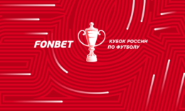 Фонбет – новый титульный партнер Кубка России по футболу