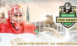 «Лига Ставок» и ФХР проведут международный «Кубок будущего»