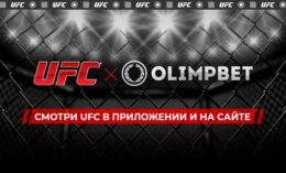 Olimpbet будет показывать трансляции турниров UFC