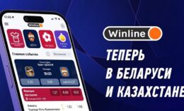 Winline запустил мобильное приложение в Беларуси и Казахстане