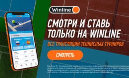 Winline: идеальное место для ставок на теннис