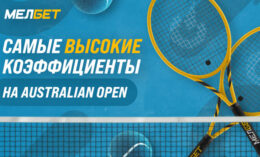 Мелбет снизил маржу на матчи 1/4 финала Australian Open — 2023