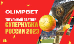 Olimpbet останется титульным спонсором Суперкубка России по футболу