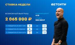 Клиент БЕТСИТИ верно предсказал всех трех победителей Еврокубков и выиграл 2 млн рублей