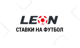 Ставки на футбол в БК Леон