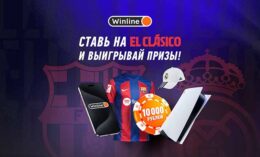 Конкурс «Ставь на El Clasico» от Winline: выиграй айфон или игровую приставку