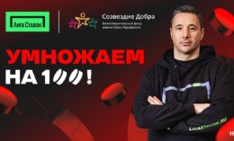 Илья Ковальчук и БК «Лига Ставок» запустили акцию «Умножаем на 100»