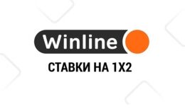 Исход 1×2 в ставках Winline