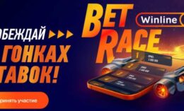 Букмекер Winline объявил о старте акции Bet Race с фантастическим призовым фондом