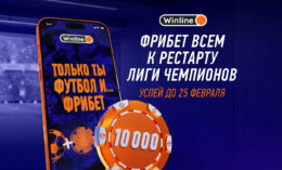 Winline начислит всем фрибеты на сумму до 10000 рублей в своем новом конкурсе