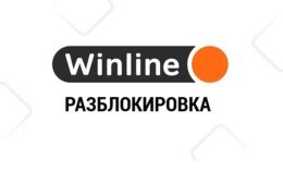 Руководство по разблокировке аккаунта в WinLine: причины и решения