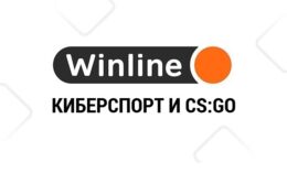 Winline и мир киберспорта: интеграция беттинга в CS:GO и турнир Esports Media League