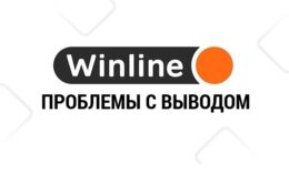 Проблемы с выводом средств в букмекерской конторе Winline: пошаговое руководство для решения